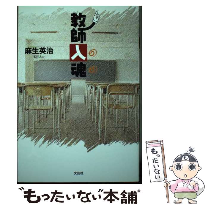【中古】 教師入魂 / 麻生 英治 / 文芸社 [単行本]【メール便送料無料】【最短翌日配達対応】