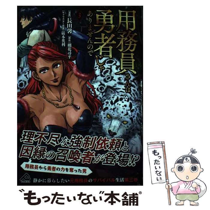 【中古】 用務員さんは勇者じゃありませんので 3 / 長田 馨 / フロンティアワークス コミック 【メール便送料無料】【最短翌日配達対応】