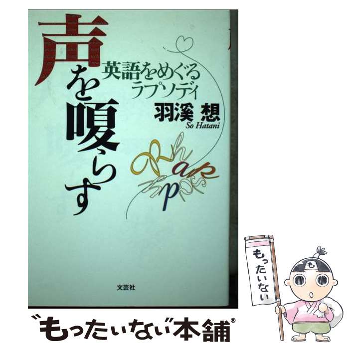 【中古】 声を嗄らす / 羽渓 想 / 文芸社 [単行本（ソフトカバー）]【メール便送料無料】【最短翌日配達対応】