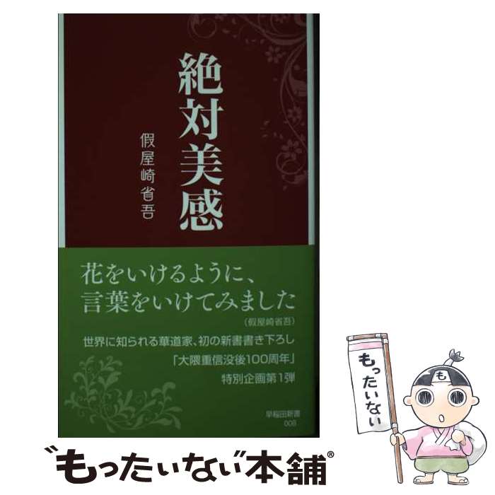 【中古】 絶対美感 / 假屋崎 省吾 / 早稲田大学出版部 [新書]【メール便送料無料】【最短翌日配達対応】