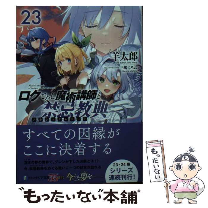【中古】 ロクでなし魔術講師と禁忌教典23 / 羊太郎, 三嶋 くろね / KADOKAWA [文庫]【メール便送料無料】【最短翌日配達対応】
