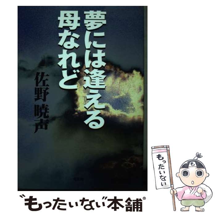 樂天商城 - 【中古】 夢には逢える母なれど / 佐野 暁声 / 文芸社 [単行本]【メール便送料無料】【最短翌日配達対応】