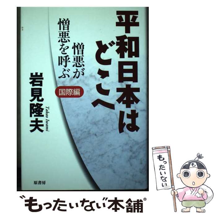 Paperbacks （Economy , Society） - 【中古】 平和日本はどこへ（2（国際編）） / 岩見 隆夫 / 原書房 [単行本]【メール便送料無料】【最短翌日配達対応】