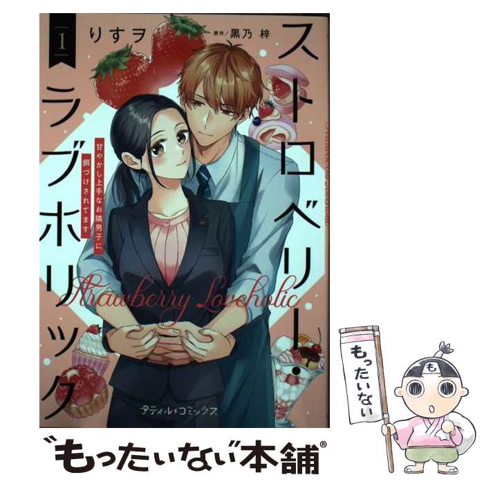 Ladies - 【中古】 ストロベリー・ラブホリック～甘やかし上手なお隣男子に餌づけされてます～ 1 / りすヲ / ハーパーコリンズ・ジャパン [コミック]【メール便送料無料】【最短翌日配達対応】