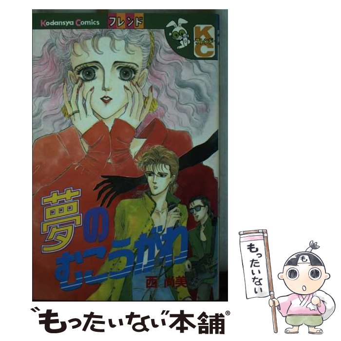 【中古】 夢のむこうがわ / 西 尚美 / 講談社 [コミック]【メール便送料無料】【最...