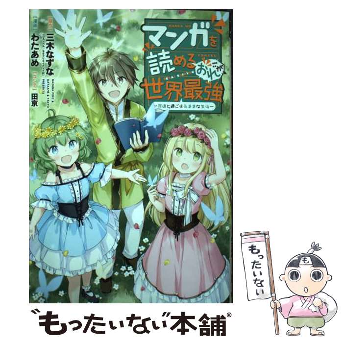 Sunday C - 【中古】 マンガを読めるおれが世界最強 ～嫁達と過ごす気ままな生活～ / わたあめ, 田京 / 集英社 [コミック]【メール便送料無料】【最短翌日配達対応】