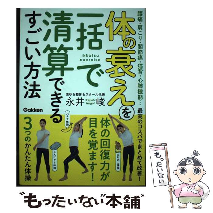 【中古】 体の衰えを一括で清算できるすごい方法 腰痛・肩こり・関節痛・猫背・心肺機能・・・最高のコ / 永井 峻 / Gakken [単行本]【メール便送料無料】【最短翌日配達対応】