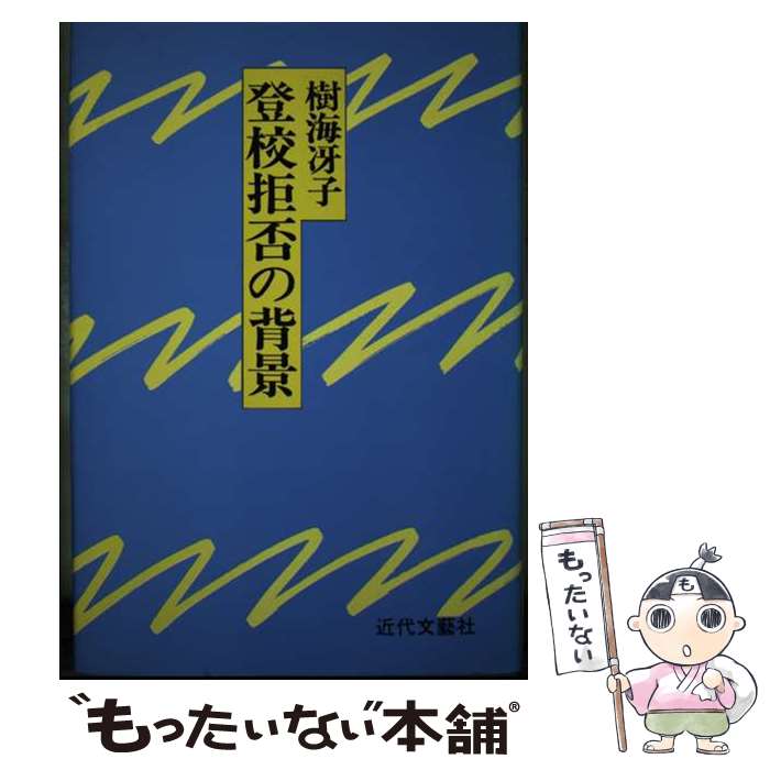 樂天商城 - 【中古】 登校拒否の背景 / 樹海 冴子 / 近代文藝社 [単行本]【メール便送料無料】【最短翌日配達対応】