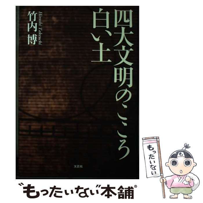 【中古】 四大文明のこころ白い土 竹内博 / 竹内 博 / 文芸社 [単行本]【メール便送料無料】【最短翌日配達対応】
