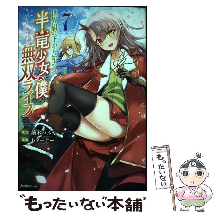 Sunday Gx C - 【中古】 世界樹の下から始める半竜少女と僕の無双ライフ（7） / J・ターナー / 実業之日本社 [コミック]【メール便送料無料】【最短翌日配達対応】