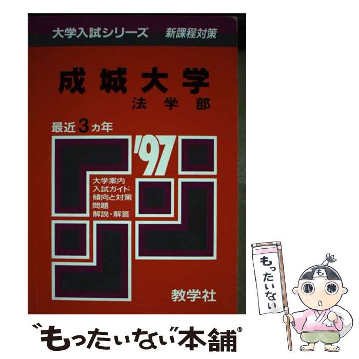【中古】 158成城大（法） / 世界思想社教学社 / 世界思想社教学社 [単行本]【メール便送料無料】【最短翌日配達対応】