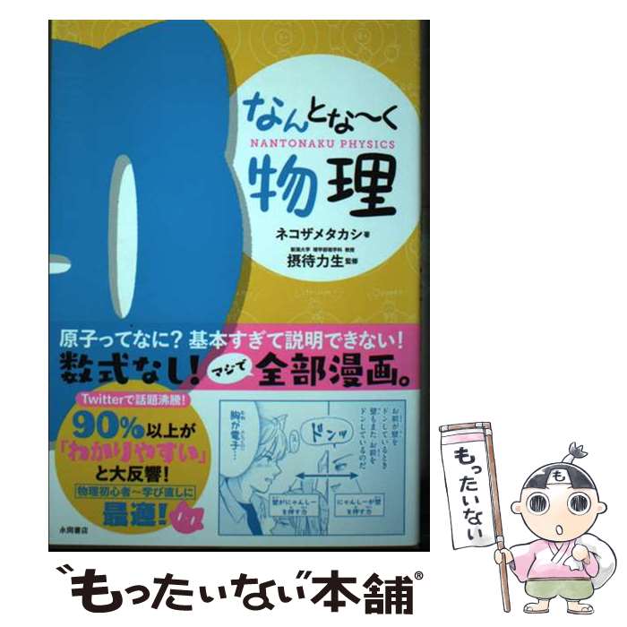 【中古】 なんとな～く物理 / ネコザメタカシ, 摂待力生 / 永岡書店 [単行本]【メール便送料無料】【最短翌日配達対応】