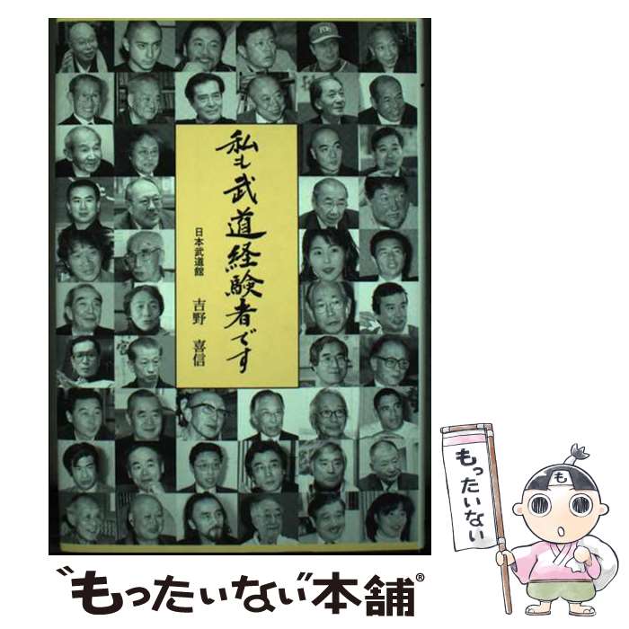 【中古】 私も武道経験者です / 吉野 喜信 / ベースボール・マガジン社 [単行本]【メール便送料無料】..