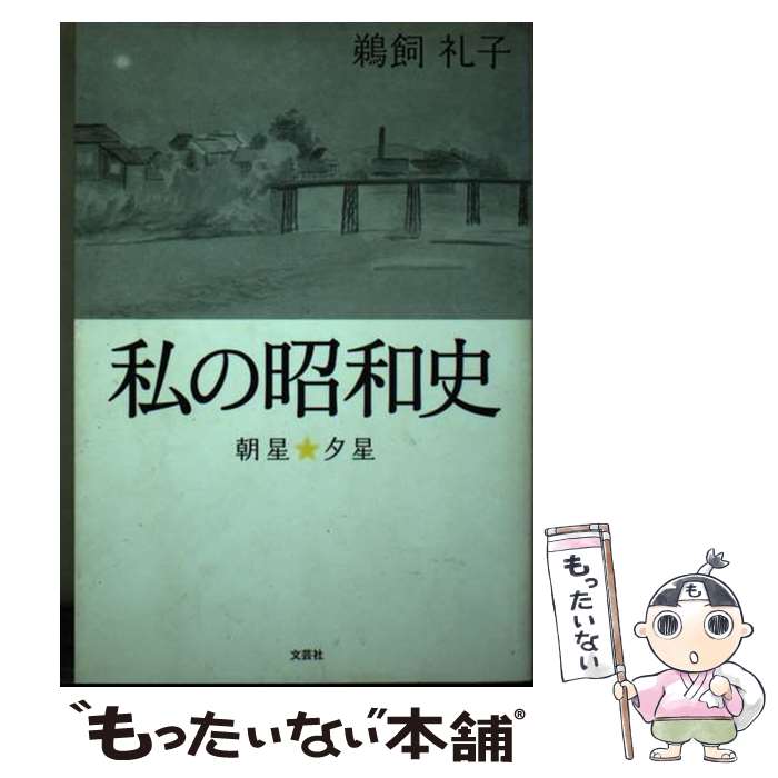 【中古】 私の昭和史 / 鵜飼 礼子 / 文芸社 [単行本]【メール便送料無料】【最短翌日配達対応】