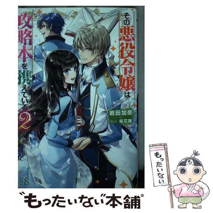 著者：岩田 加奈, 桜花 舞出版社：一迅社サイズ：単行本（ソフトカバー）ISBN-10：4758094101ISBN-13：9784758094108■通常24時間以内に出荷可能です。※繁忙期やセール等、ご注文数が多い日につきましては　発送まで48時間かかる場合があります。あらかじめご了承ください。 ■メール便は、1冊から送料無料です。※宅配便の場合、2,500円以上送料無料です。※最短翌日配達ご希望の方は、宅配便をご選択下さい。※「代引き」ご希望の方は宅配便をご選択下さい。※配送番号付きのゆうパケットをご希望の場合は、追跡可能メール便（送料210円）をご選択ください。■ただいま、オリジナルカレンダーをプレゼントしております。■お急ぎの方は「もったいない本舗　お急ぎ便店」をご利用ください。最短翌日配送、手数料298円から■まとめ買いの方は「もったいない本舗　おまとめ店」がお買い得です。■中古品ではございますが、良好なコンディションです。決済は、クレジットカード、代引き等、各種決済方法がご利用可能です。■万が一品質に不備が有った場合は、返金対応。■クリーニング済み。■商品画像に「帯」が付いているものがありますが、中古品のため、実際の商品には付いていない場合がございます。■商品状態の表記につきまして・非常に良い：　　使用されてはいますが、　　非常にきれいな状態です。　　書き込みや線引きはありません。・良い：　　比較的綺麗な状態の商品です。　　ページやカバーに欠品はありません。　　文章を読むのに支障はありません。・可：　　文章が問題なく読める状態の商品です。　　マーカーやペンで書込があることがあります。　　商品の痛みがある場合があります。