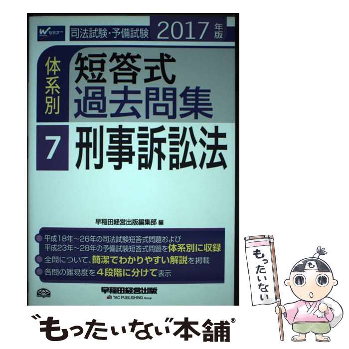 【中古】 司法試験・予備試験体系別短答式過去問集 2017年版　7 / 早稲田経営出版編集部 / 早稲田経営..