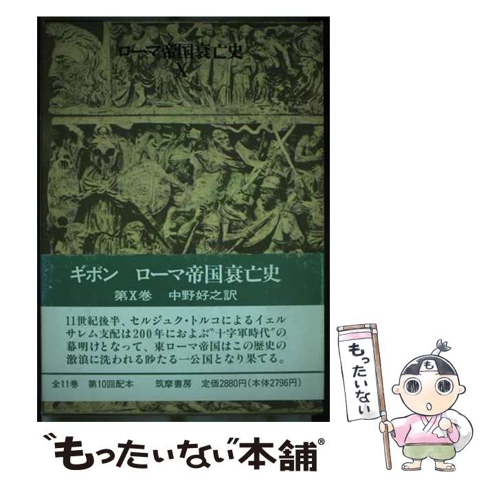 ����š� ����������˴�ˡ���10���� / E. ���ܥ�, ���� ��Ƿ, Edward Gibbon / �����˼ [ñ����]�ڥ᡼��������̵���ۡں�û������ã...