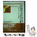 【中古】 企業文化のe改革 進化するネットビジネス型組織 / ロザベス・モス カンター, Rosabeth Moss Kanter, 櫻井 祐子, 内山 悟志 ...