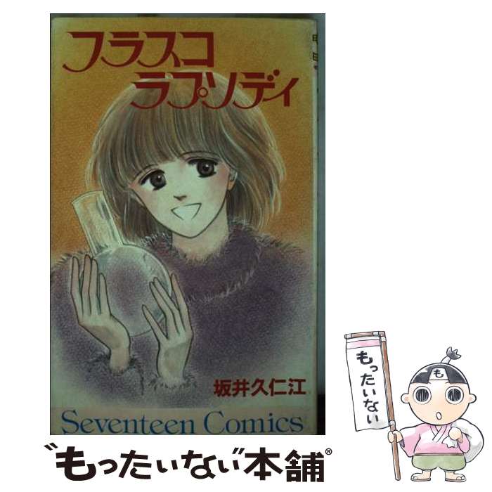 【中古】 フラスコラプソディ / 坂井 久仁江 / 集英社 [コミック]【メール便送料無料】【最短翌日配達..