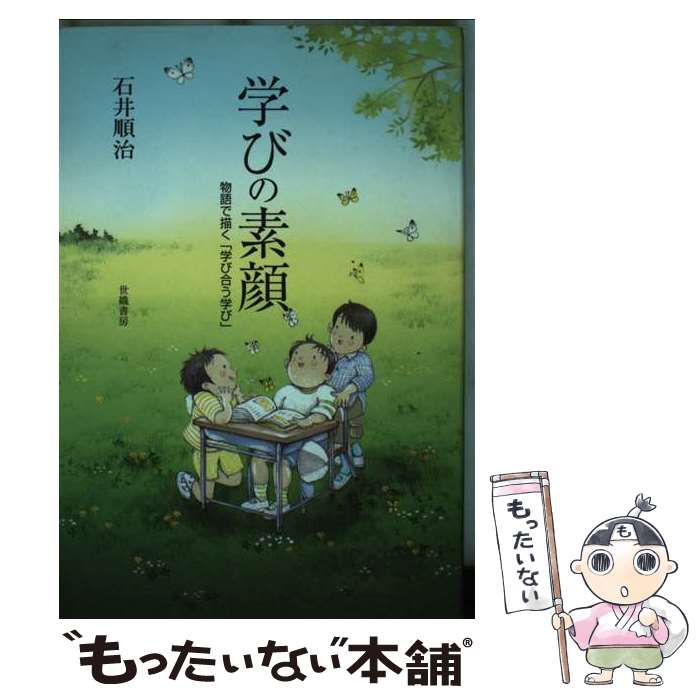 【中古】 学びの素顔 物語で描く「学び合う学び」 / 石井 順治 / 世織書房 [単行本]【メール便送料無料】【最短翌日配達対応】