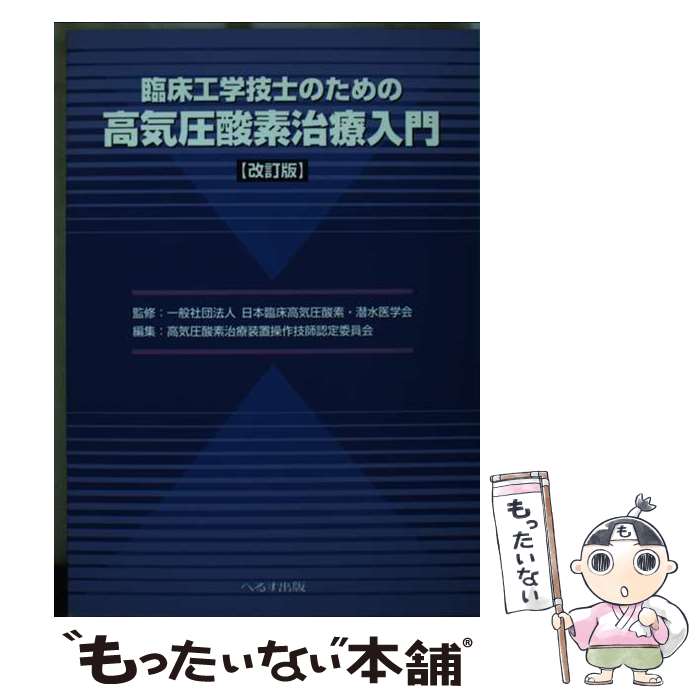 【中古】 臨床工学技士のための高気圧酸素治療入門 改訂版 / 日本臨床高気圧酸素・潜水医学会 / へるす出版 [単行本]【メール便送料無料】【最短翌日配達対応】