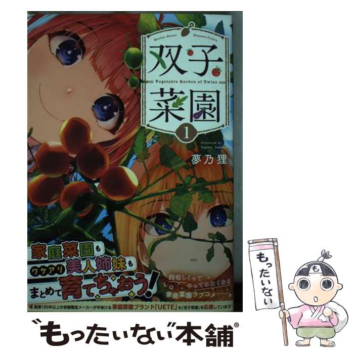 【中古】 双子菜園 1 / 夢乃 狸 / 講談社 [コミック]【メール便送料無料】【最短翌日配達対応】
