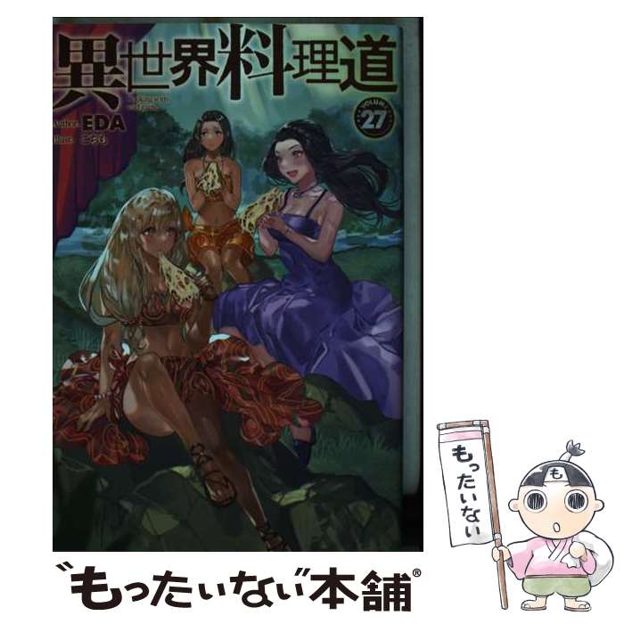 【中古】 異世界料理道 27 / EDA, こちも / ホビージャパン [単行本]【メール便送料無料】【最短翌日配..