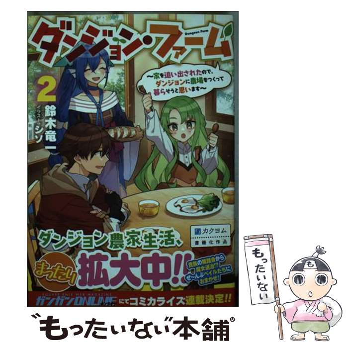 【中古】 ダンジョン・ファーム 家を追い出されたので、ダンジョンに農場をつくって暮 2 / 鈴木竜一, ..