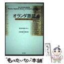 【中古】 オランダ語誌 小さな国の大きな言語への旅 / ブルース・C. ドナルドソン, Bruce C. Donaldson, 石川 光庸, 河崎 靖 / 現代...