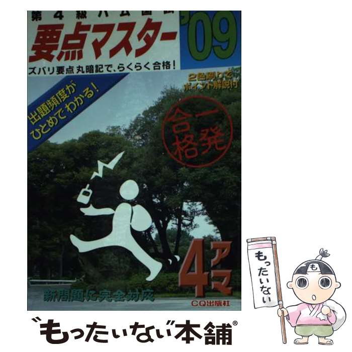 【中古】 第4級ハム国試要点マスター ’09 / CQ出版 / CQ出版 [文庫]【メール便送料無料】【最短翌日配..