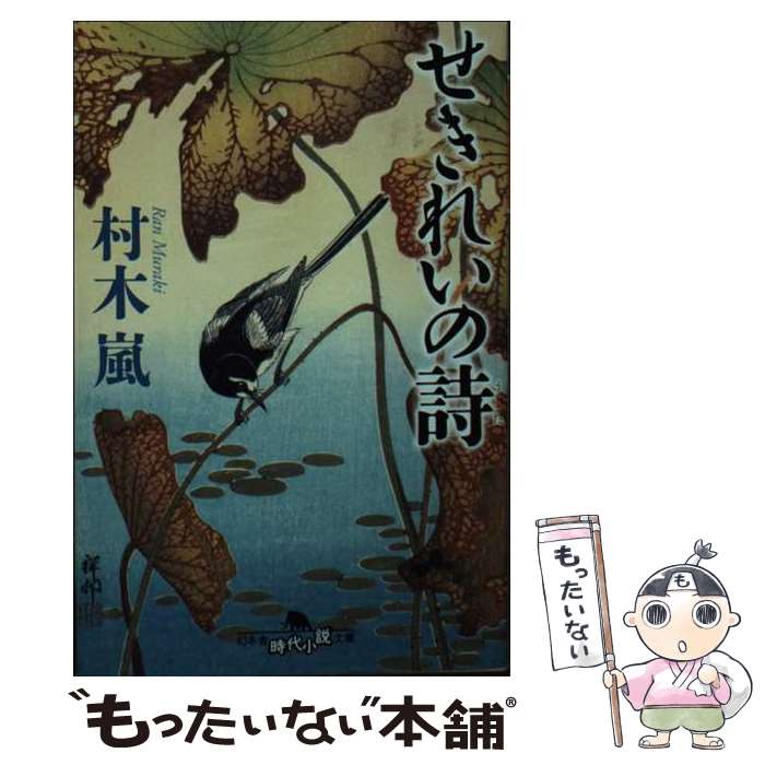 【中古】 せきれいの詩 / 村木 嵐 / 幻冬舎 [文庫]【メール便送料無料】【最短翌日配達対応】
