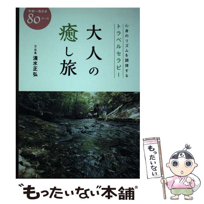 【中古】 大人の癒し旅中部～西日本80コース / 清水正弘 / 南々社 [単行本（ソフトカバー）]【メール便送料無料】【最短翌日配達対応】