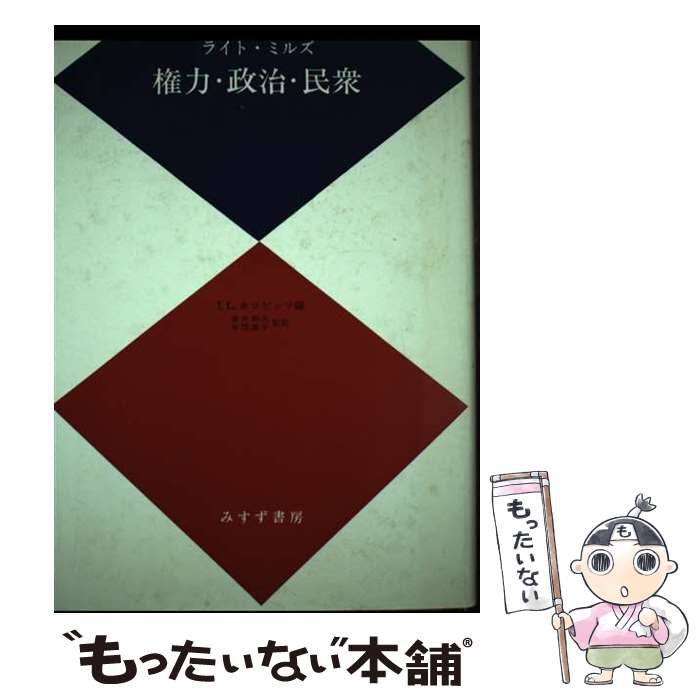 【中古】 権力・政治・民衆 ライト・ミルズ ,I．L．ホロビッツ ,青井和夫 監訳 ,本間康平 監訳 / / [その他]【メール便送料無料】【最短翌日配達対応】