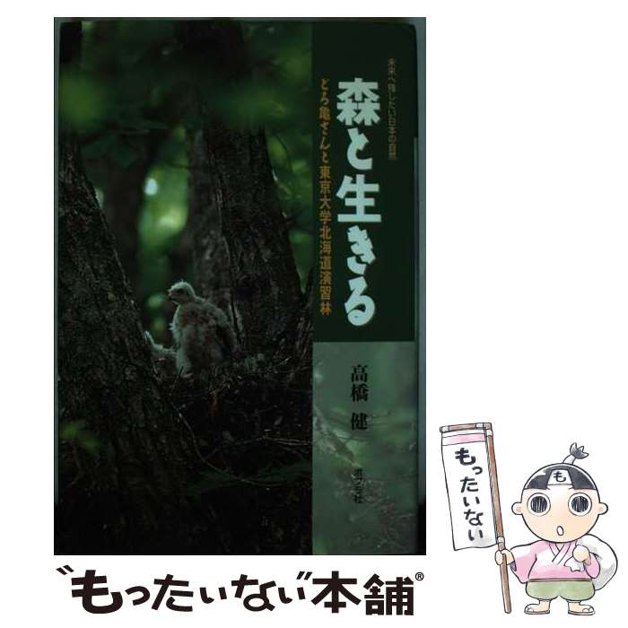 【中古】 森と生きる どろ亀さんと東京大学北海道演習林 / 高橋 健 / ポプラ社 [単行本]【メール便送料無料】【最短翌日配達対応】