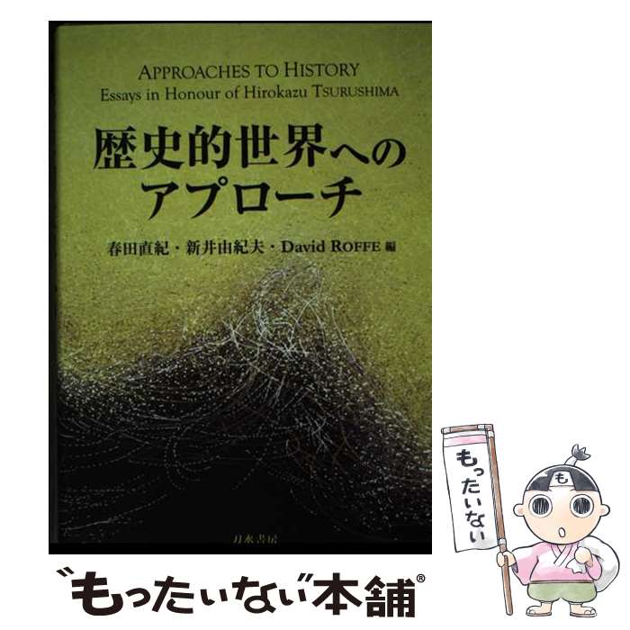 【中古】 歴史的世界へのアプローチ APPROACHES TO HISTORY：Ess / 春田直紀, 新井由紀夫, D.Roffe / 刀水書房 [単行本]【メール便送料無料】【最短翌日配達対応】