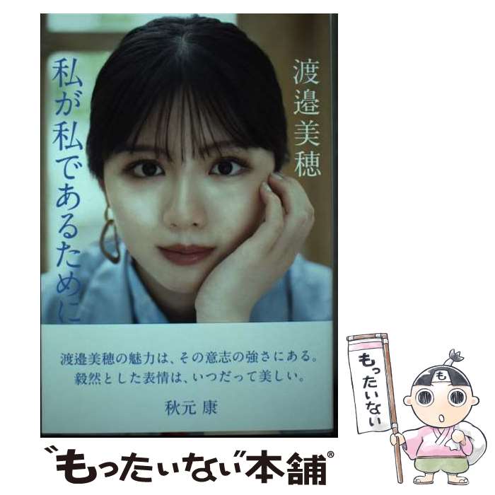 【中古】 日向坂46 渡邉美穂 私が私であるために / 渡邉美穂 / 日経BP [単行本（ソフトカバー）]【メール便送料無料】【最短翌日配達対応】