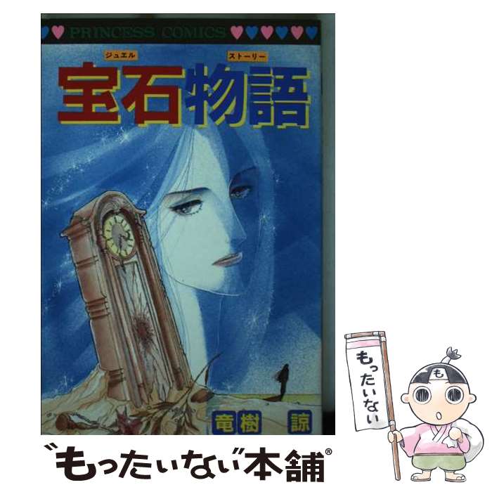 【中古】 宝石物語 / 竜樹諒 / 秋田書店 [コミック]【