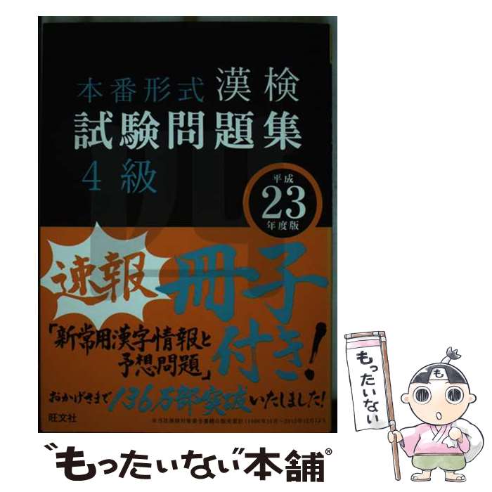 【中古】 漢検試験問題集4級 平成23年度版 / 旺文社 / 旺文社 [単行本]【メール便送料無料】【最短翌日配達対応】