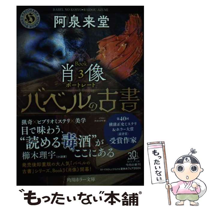  バベルの古書 猟奇犯罪プロファイル　Book3《肖像》 / 阿泉 来堂 / KADOKAWA 