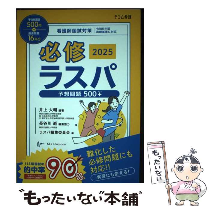 著者：井上 大輔, ラスパ編集委員会出版社：エムスリーエデュケーションサイズ：単行本ISBN-10：4863995792ISBN-13：9784863995796■通常24時間以内に出荷可能です。※繁忙期やセール等、ご注文数が多い日につきましては　発送まで48時間かかる場合があります。あらかじめご了承ください。 ■メール便は、1冊から送料無料です。※宅配便の場合、2,500円以上送料無料です。※最短翌日配達ご希望の方は、宅配便をご選択下さい。※「代引き」ご希望の方は宅配便をご選択下さい。※配送番号付きのゆうパケットをご希望の場合は、追跡可能メール便（送料210円）をご選択ください。■ただいま、オリジナルカレンダーをプレゼントしております。■お急ぎの方は「もったいない本舗　お急ぎ便店」をご利用ください。最短翌日配送、手数料298円から■まとめ買いの方は「もったいない本舗　おまとめ店」がお買い得です。■中古品ではございますが、良好なコンディションです。決済は、クレジットカード、代引き等、各種決済方法がご利用可能です。■万が一品質に不備が有った場合は、返金対応。■クリーニング済み。■商品画像に「帯」が付いているものがありますが、中古品のため、実際の商品には付いていない場合がございます。■商品状態の表記につきまして・非常に良い：　　使用されてはいますが、　　非常にきれいな状態です。　　書き込みや線引きはありません。・良い：　　比較的綺麗な状態の商品です。　　ページやカバーに欠品はありません。　　文章を読むのに支障はありません。・可：　　文章が問題なく読める状態の商品です。　　マーカーやペンで書込があることがあります。　　商品の痛みがある場合があります。