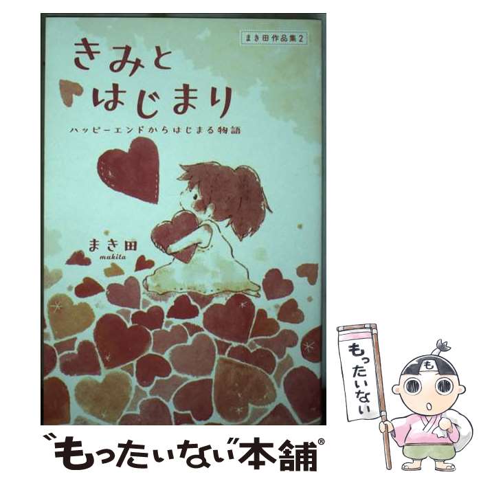 【中古】 まき田作品集2 きみとはじまり ～ハッピーエンドからはじまる物語～ / まき田 / KADOKAWA [単行本]【メール便送料無料】【最短翌日配達対応】