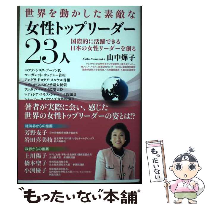 【中古】 世界を動かした素敵な女性トップリーダー23人 / 山中曄子（ケンブリッジ大学中央アジア研究所上席外交フ / [単行本（ソフトカバー）]【メール便送料無料】【最短翌日配達対応】