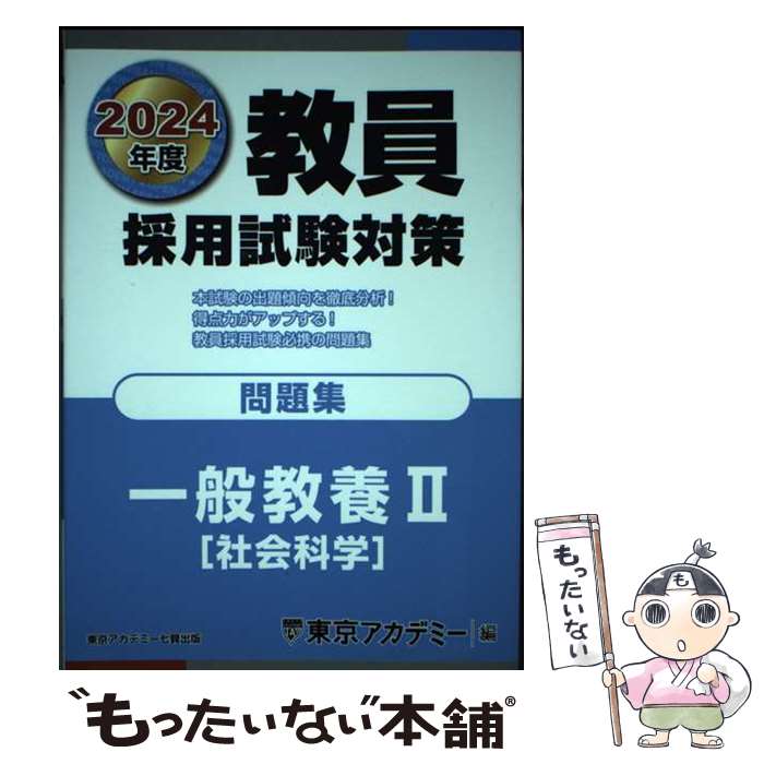 楽天市場】教員採用試験 社会 問題集の通販 楽天市場】教員採用試験 社会 問題集の通販
