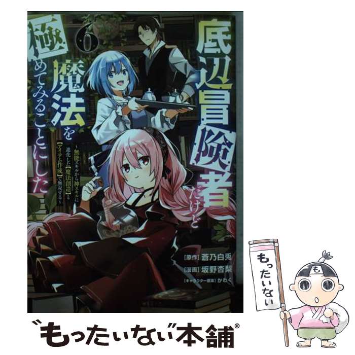 【中古】 底辺冒険者だけど魔法を極めてみることにした 無能スキルから神スキルに進化した【魔法創造】と【ア 6 / 坂野 杏梨, か / [コミック]【メール便送料無料】【最短翌日配達対応】