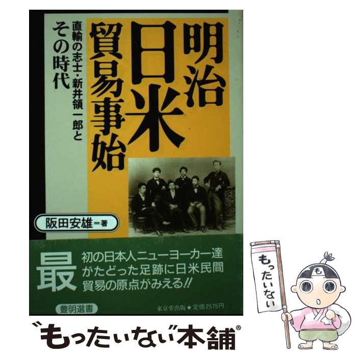【中古】 明治日米貿易事始 直輸の志士・新井領一郎とその時代 / 阪田 安雄 / 東京堂出版 [ハードカバー]【メール便送料無料】【最短翌日配達対応】