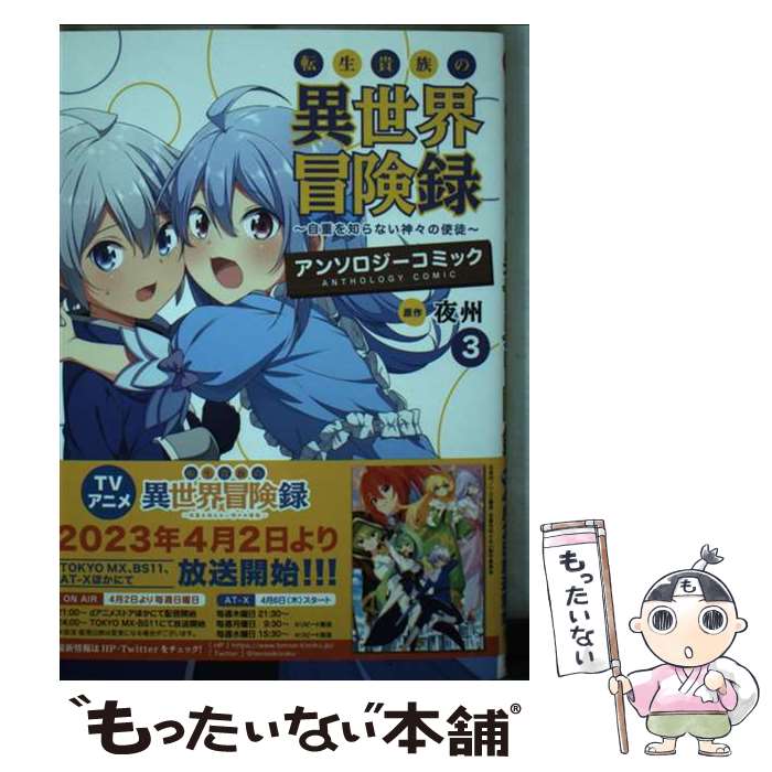乐天商城 - 【中古】 転生貴族の異世界冒険録 アンソロジーコミック（3） / 夜州 / 一二三書房/ポルカコミックス [コミック]【メール便送料無料】【最短翌日配達対応】