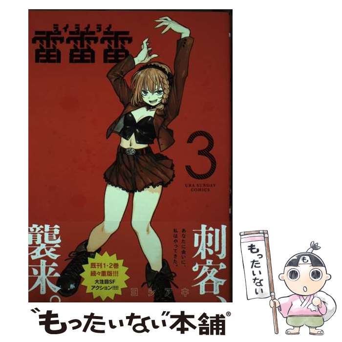 【中古】 雷雷雷（3） / ヨシアキ / 小学館 [コミック]【メール便送料無料】【最短翌日配達対応】