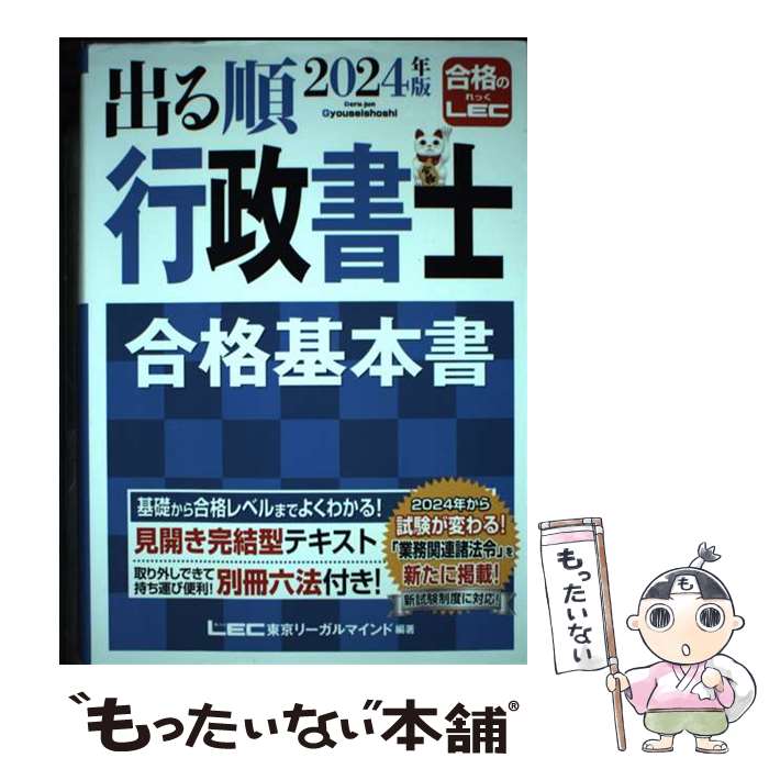 【中古】 2024年版 出る順行政書士 合格基本書 / 東京リーガルマインドLEC総合研究所 行政書士試験部 / 東京リーガルマインド [単行本]【メール便送料無料】【最短翌日配達対応】