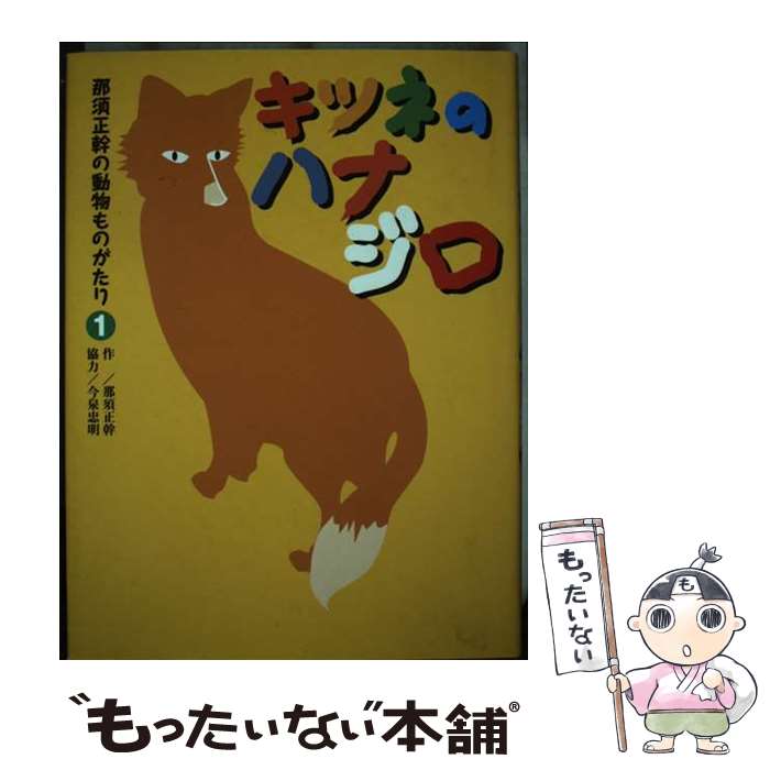 【中古】 那須正幹の動物ものがたり 1 キツネのハナジロ 那須正幹/作 / 那須 正幹 / くもん出版 [単行本]【メール便送料無料】【最短翌日配達対応】