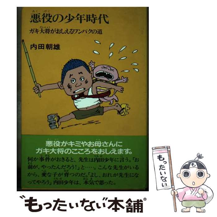 【中古】 悪役の少年時代 ガキ大将がおしえるワンパクの道 / 内田 朝雄, 高橋 孟 / ポプラ社 [単行本]【メール便送料無料】【最短翌日配達対応】